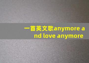 一首英文歌anymore and love anymore